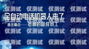 濱州企業電銷機器人供應商，助力企業提升銷售效率的最佳選擇濱州企業電銷機器人供應商有哪些