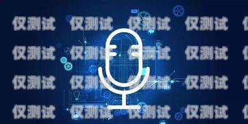 智能語音交互，Voice 電話機器人系統的創新與應用電話機器人系統軟件