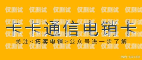 電銷(xiāo)手機(jī)卡兼職，風(fēng)險(xiǎn)與機(jī)遇并存電銷(xiāo)手機(jī)卡兼職可靠嗎安全嗎