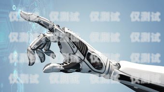 鎮江電銷機器人——助力企業提升銷售效率的利器鎮江電銷機器人供應商