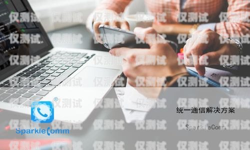 電話外呼系統平臺，提升銷售效率與客戶體驗的關鍵工具電話外呼系統平臺軟件哪個好