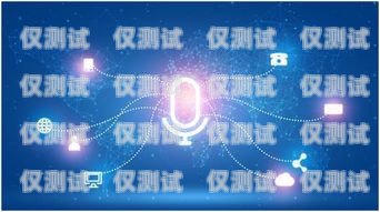 電話機器人系統的使用指南電話機器人系統怎么用的啊