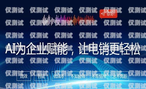 電話機器人十大排名品牌有哪些？電話機器人十大排名品牌有哪些牌子