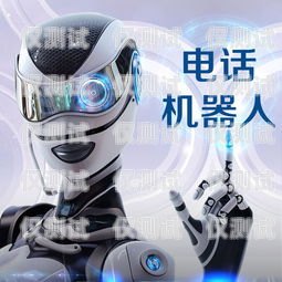 電銷(xiāo)語(yǔ)音機(jī)器人如何接單電銷(xiāo)語(yǔ)音機(jī)器人如何接單的