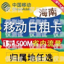 海口電銷專用電話卡怎么樣海口電銷專用電話卡怎么樣啊