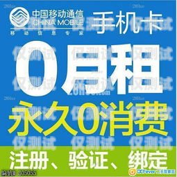 申請北京 0 月租電銷卡，開啟無限商機的通行證北京零月租電話卡