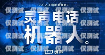 電銷機器人團(tuán)購，開啟智能銷售新時代電銷機器人團(tuán)購方案