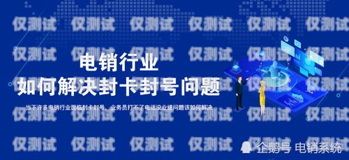 蘇州電銷(xiāo)封號(hào)問(wèn)題的解決之道電銷(xiāo)封卡怎么解決