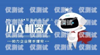 青島智能呼叫電話機(jī)器人，提升客戶服務(wù)的創(chuàng)新利器青島智能呼叫電話機(jī)器人廠家