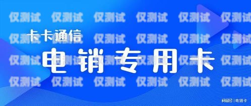 安慶電銷專用卡——助力企業高效銷售的利器安慶電銷專用卡怎么辦理