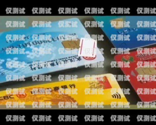 安慶電銷專用卡——助力企業高效銷售的利器安慶電銷專用卡怎么辦理