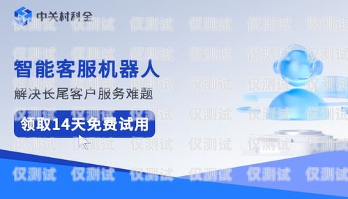 海口智能呼叫電話機(jī)器人效果顯著，助力企業(yè)提升效率與客戶滿意度呼叫智能人工機(jī)器