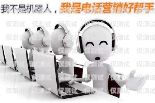 智能呼叫電話機器人，穩(wěn)定性能的關(guān)鍵因素智能呼叫電話機器人穩(wěn)定嗎安全嗎