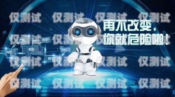 電銷機器人——高效通話的新利器電銷機器人能打多少電話呢