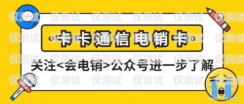 電銷卡是一種專門為電話銷售行業(yè)設計的電話卡，它通常具有較低的通話費用和較長的通話時長。由于電銷卡的使用場景比較特殊，因此很多人都想知道電銷卡能否只辦一個月。本文將詳細介紹電銷卡的相關信息，并解答這個問題。電銷卡能只辦一個月嗎嗎安全嗎
