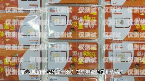 電銷卡是什么？電銷卡是做什么的呢