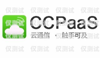 長鑫盛通 CC 外呼系統，提升銷售與客服效率的利器長鑫盛通cc外呼系統怎么樣