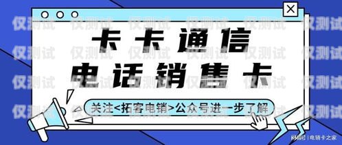 電銷卡是專門為電話銷售而設(shè)計(jì)的一種通信工具，具有通話費(fèi)用較低、穩(wěn)定性好等優(yōu)點(diǎn)。對(duì)于從事電銷業(yè)務(wù)的企業(yè)或個(gè)人來說，購買便宜的電銷卡可以降低成本，提高效益。那么，如何才能買到便宜的電銷卡呢？下面將為大家介紹一些購買電銷卡的方法和技巧。電銷卡怎么買便宜點(diǎn)的