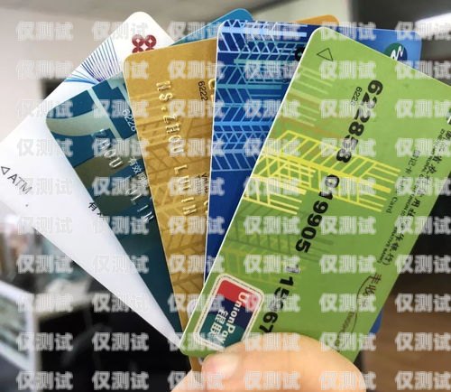 普卡與電銷卡，了解它們的區(qū)別與應(yīng)用普卡和電銷卡的區(qū)別