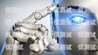 AI 電銷機器人，未來銷售的新趨勢ai電銷機器人有用嗎