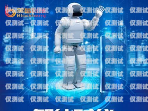 電銷機器人廣告圖片設計，提升銷售效果的關鍵電銷機器人廣告圖片設計圖