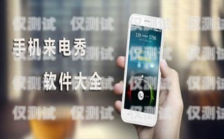 泰州手機外呼系統價格指南手機外呼系統軟件