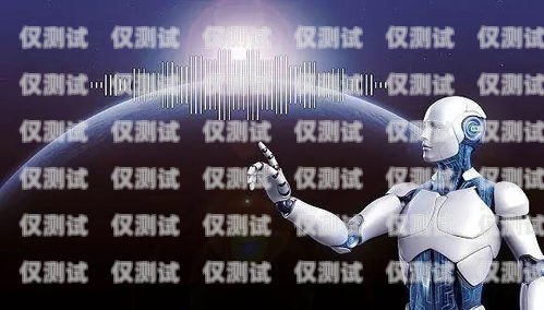 aii 電話機器人，人工智能在客服領域的創新應用ai電話機器人多少錢