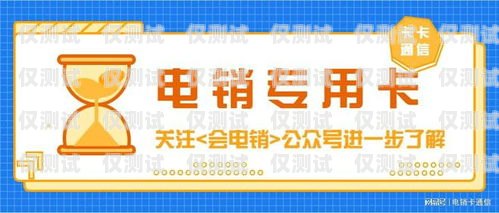 電銷卡，也稱為電話銷售卡，是專門為電銷行業設計的一種通信工具。它具有高頻呼出、穩定通話質量、低廉資費等特點，能夠幫助電銷人員提高工作效率，降低成本。那么，電銷卡到底在哪里可以辦理呢？下面我們就來詳細探討一下。電銷卡哪里可以辦理的呢
