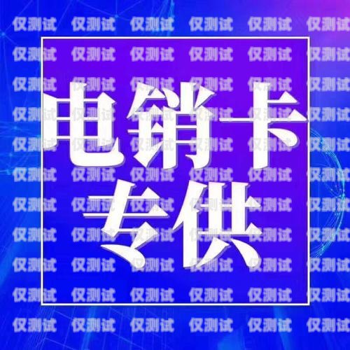 電銷卡，也稱為電話銷售卡，是專門為電銷行業設計的一種通信工具。它具有高頻呼出、穩定通話質量、低廉資費等特點，能夠幫助電銷人員提高工作效率，降低成本。那么，電銷卡到底在哪里可以辦理呢？下面我們就來詳細探討一下。電銷卡哪里可以辦理的呢