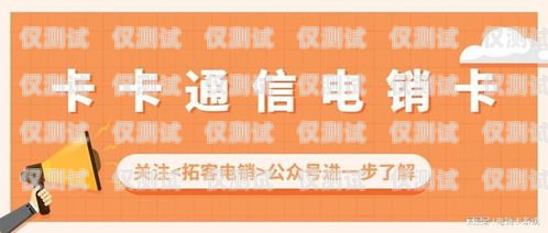 電銷卡，也稱為電話銷售卡，是專門為電銷行業設計的一種通信工具。它具有高頻呼出、穩定通話質量、低廉資費等特點，能夠幫助電銷人員提高工作效率，降低成本。那么，電銷卡到底在哪里可以辦理呢？下面我們就來詳細探討一下。電銷卡哪里可以辦理的呢