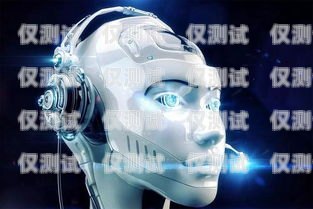哈爾濱智能電銷機器人——助力企業銷售的創新力量哈爾濱智能電銷機器人廠家電話