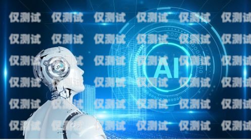 AI 電話機(jī)器人外呼系統(tǒng)是否合法？ai外呼機(jī)器人費(fèi)用