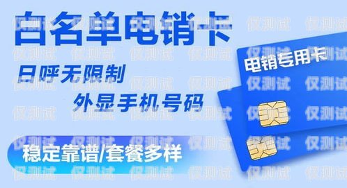 安康不封號電銷卡代理，為您的業(yè)務保駕護航安康不封號電銷卡代理電話