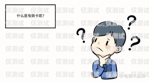 電銷什么卡不容易封號？電銷什么卡不容易封號呢