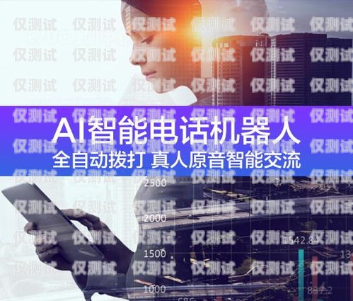 哈爾濱外呼電銷(xiāo)機(jī)器人——開(kāi)啟智能營(yíng)銷(xiāo)新時(shí)代智能電話外呼機(jī)器人