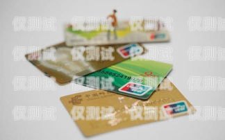 郵政信用卡電銷分期，便捷與風險并存郵政信用卡的電銷分期怎么取消