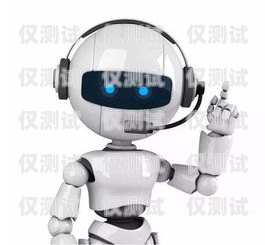 德州報(bào)修電話機(jī)器人，智能科技助力維修服務(wù)德州報(bào)修電話機(jī)器人電話