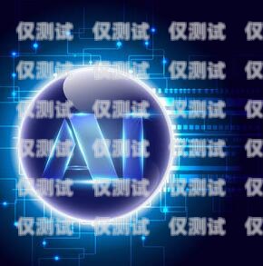 電銷機(jī)器人，信息安全的新挑戰(zhàn)？電銷機(jī)器人涉及信息安全嗎知乎