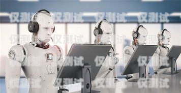 代接電話機器人，是有用還是無用？機器人代接電話是什么意思