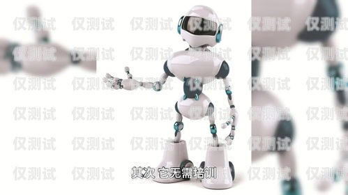 探究打電話機器人的優劣打電話機器人那種好用嗎安全嗎