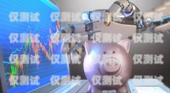 探索理財電話機器人的奧秘與優勢理財電話機器人騙局