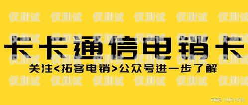 天津電銷卡防封指南，讓你的銷售之路暢通無阻天津電銷卡防封怎么辦理