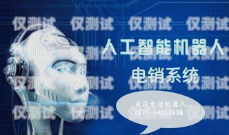 電銷機器人選型指南，如何選擇最適合您的銷售助手電銷機器人怎樣選型好呢視頻