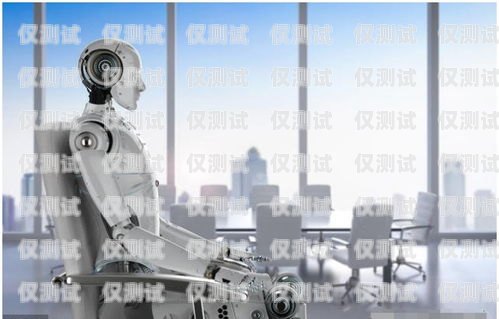 電銷機(jī)器人——助力企業(yè)營銷的創(chuàng)新利器營銷電銷機(jī)器人廠家排名