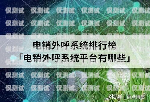 濟寧外呼系統電銷，提升銷售效率的利器濟寧外呼系統電銷招聘