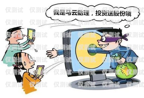電銷客服電話卡騙局，如何防范與應對電銷客服電話卡騙局揭秘