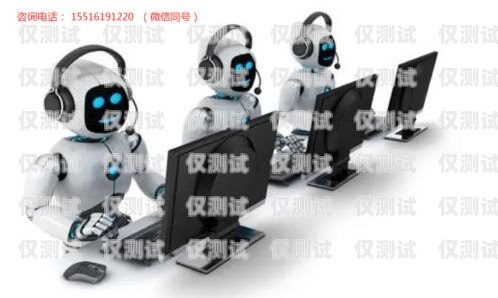 武漢電銷語音機器人，提高銷售效率的創新工具武漢電銷語音機器人招聘