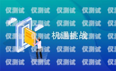 電銷卡業(yè)務(wù)，挑戰(zhàn)與機(jī)遇并存防封電銷卡業(yè)務(wù)好做嗎知乎