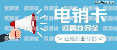 電銷公司不封號的電銷卡，解決封號難題，提升銷售效率電銷公司不封號的電銷卡怎么辦