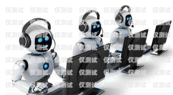 云聲智能電銷機器人——助力企業提升銷售效率的創新工具云聲智能電銷機器人怎么樣